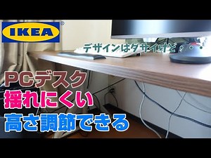 【イドーセン】学習机からイケアの揺れにくい、高さ調節できるPCデスクに買い替え!