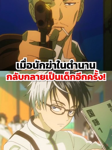 เมื่อนักฆ่าในตำนานกลับกลายเป็นเด็กอีกครั้ง! #slurpie #anime #fyp #fypシ゚ #viral #viralvideo #killblue #killbluemanga #คิลบลู #killao #bilibili #bilibilianime #อนิเมะ #สปอย #ไทย