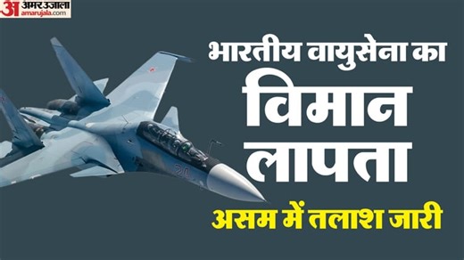 Sukhoi Fighter Jet: असम के कार्बी आंगलोंग में सुखोई-30 लड़ाकू विमान दुर्घटनाग्रस्त, पायलट लापता; तलाश जारी