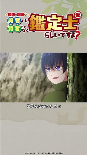 TV anime "The Strongest Job Is Neither Hero Nor Sage But Appraiser (Provisional)?" Episode 8 clip...