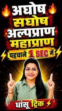अघोष सघोष अल्पप्राण महाप्राण 1 सेकंड में पहचाने 😱 |Hindi Grammar Trick|SSC GD NTPC CGL CHSL #reels