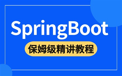 2024吃透 SpringBoot 从入门到精通教程，Java进阶从0到1学会SpringBoot框架，让你少走99%的弯路！