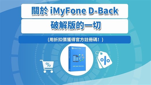 🙇是否可以下載 iMyFone D Back 破解版？