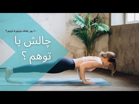 💪 ۱۰۰ روز پلانک: چالش واقعی یا فقط توهم؟ مزایا و معایب!