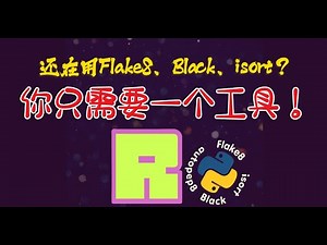 Ruff使用指南：最新的超快速代码格式化工具