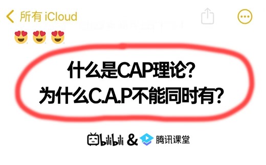 面试官：什么是CAP理论？为什么C.A.P不能同时有？面试前刷完真是赢麻了。。