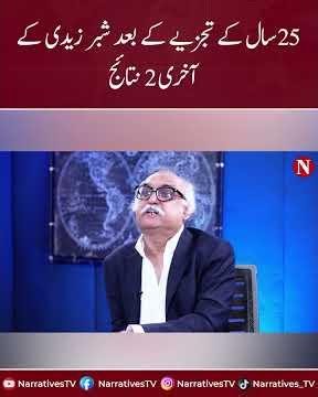 2 Final Truths Shabbar Zaidi Wants Pakistan To Hear | Narratives