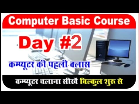 Computer class day #2 | कंप्यूटर कैसे चलाते हैं । Computer basic course in hindi #computer