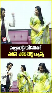 మల్లారెడ్డి కోడలితో నవీన్ పోలిశెట్టి డ్యాన్స్ | Preethi Reddy Dance With Naveen Polishetty | V6