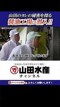 山田のタレの秘密に迫る フンドーキン醤油さんの工場に潜入 #山田のうなぎ