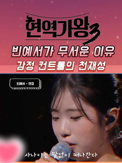 빈예서의 감성 보컬과 진정한 트롯 매력