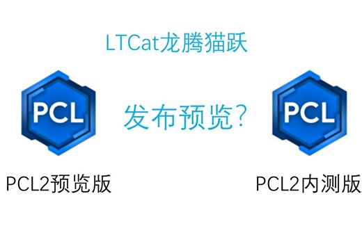 【PCL2】龙猫发布了PCL2预览版？随便外传？随意使用？？看看和内测版区别吧！