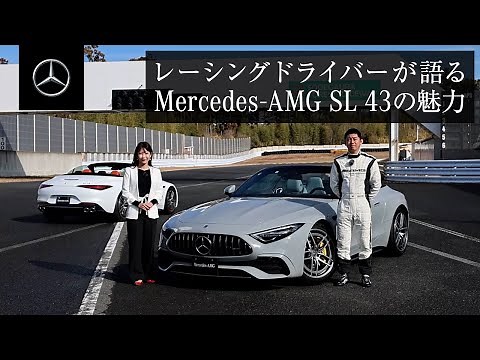 レーシングドライバーが語るMercedes-AMG SL 43の魅力| メルセデス・ベンツ