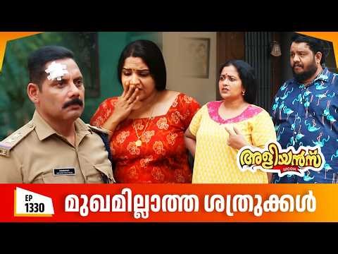 Aliyans - 1330 | മുഖമില്ലാത്ത ശത്രുക്കൾ | Latest episode | Malayalam Comedy | Sitcom