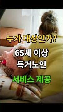 2026년 독거노인 지원, 이렇게 바뀝니다? 지금 확인하세요! #복지정보 #시니어라이프 #시니어정보