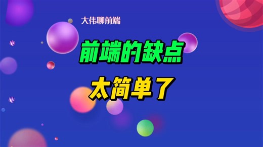 前端最大的缺点就是太简单了！