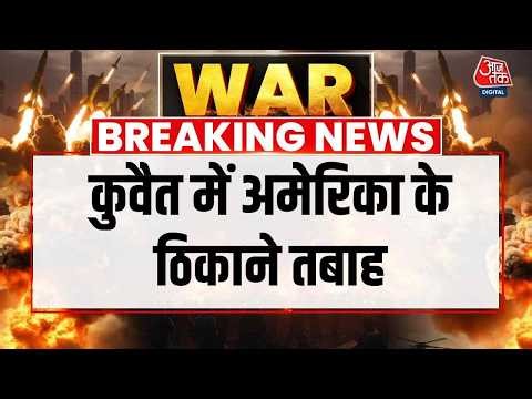 Israel Iran War LIVE: Kuwait में अमेरिकी एंबेंसी-फिफ्थ फ्लीट हेडक्वार्टर पर ईरानी हमला, मिसाइल दागीं