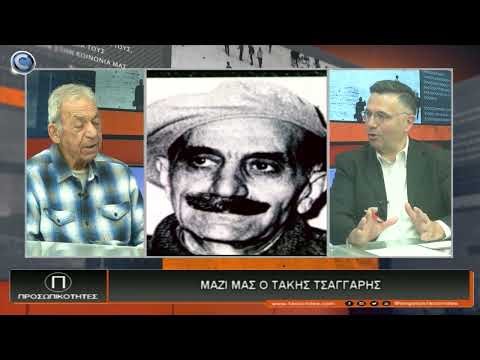 ΠΡΟΣΩΠΙΚΟΤΗΤΕΣ ΤΑΚΗΣ ΤΣΑΓΚΑΡΗΣ 08 05 2024