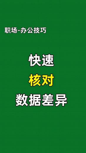 137K views · 492 reactions | 快速核對數據差異 #excel技巧 #辦公技巧 #office辦公技巧 #電腦知識 #計算機 | PPT日志 | Facebook