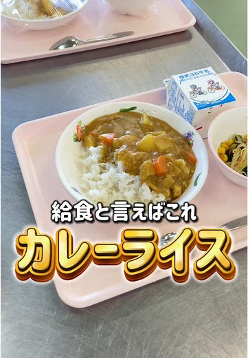 学校給食のカレーライス！楽しい食育動画
