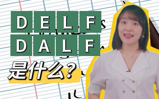 干货 | 关于法语DELF/DALF考试，你想知道的一切（认真科普向）