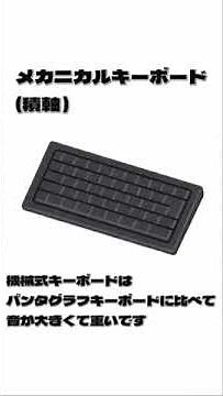 メカニカルキーボードとパンタグラフキーボードの違い #keyboard #typing