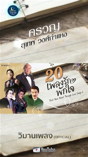 รวมเพลงอมตะลูกกรุง ผ่านมากี่ปีก็ยังเพราะ ครวญ - สุเทพ วงศ์กำแหง