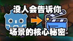 关于Godot场景，没人告诉你的核心秘密【中文配音】Godot教程 #godot引擎 #godot开发 #子容器场景 #继承 #子场景 #容器场景