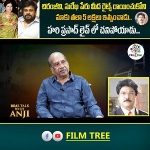 355K views · 3.6K reactions | చిరంజీవి, సురేఖ పేరు మీద రైట్స్ రాయించుకోని మాకు తలా 5 లక్షలు ఇప్పించాడు.. Full Interview >> https://youtu.be/2K64Xae91jo #ActorGVNarayanaRao #GvNarayanaRaoInterview #GVNarayanaRao #GVNarayanaRaoExclusiveInterview #RTWA #RealTalkWithAnji #filmtree #tollywood #tollywoodnews #chiranjeevi #ChiranjeeviFriendHariPrasad | Tree Media | Facebook