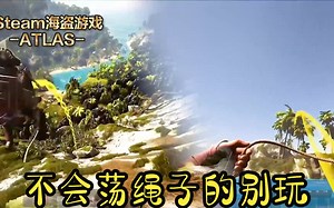 【海盗游戏ATLAS】当船长的秘诀就一个字：荡！【高能踩点】