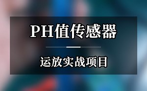 PH值传感器运放实战项-PH值的监测在工业现场应用很多，贵则数千元，其实原理很简单，运放实战即将上线_哔哩哔哩_bilibili