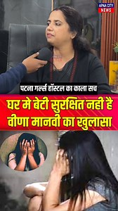 घर मे बेटी सुरक्षित नही है हॉस्टल का बात छोड़िए | Apna City News
