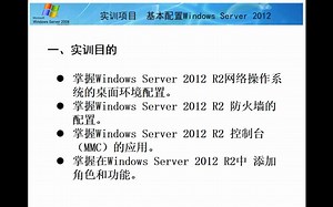 （老师版）实训项目 基本配置Windows Server 2012 R2