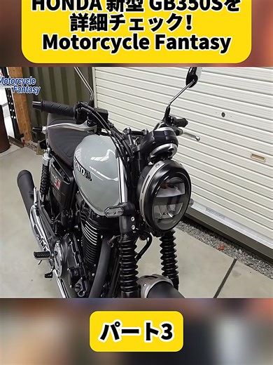 新型HONDA GB350S 詳細チェック