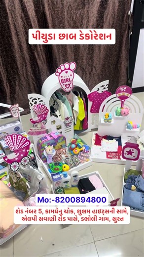 એકદમ યુનિક છાબ ડેકોરેશન