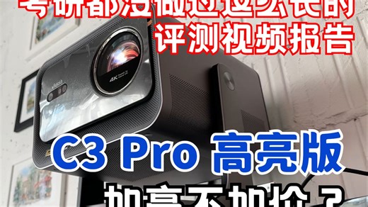 C3 Pro升级高亮版！？考研级别的超长时长~视频评测报告。。。