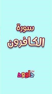 داوود يعلمني سورة الكافرون - برنامج تفاعلي لتعليم القرآن للأطفال Dawood Teaches Me Surah Al-Kafiroun