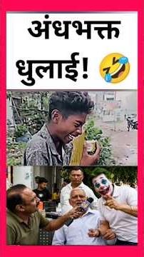 Andhbhakt dhulai! 🤣
