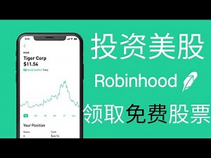 如何使用Robinhood投资美股和领取【免费】股票！（可开字幕）