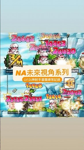 NA未來視角系列｜LV124神射手蛋龍練等記錄【Artale楓之谷】｜#artale #maplestory #maplestoryworlds #msw #楓之谷 #蛋龍 #神射手 #弩弓