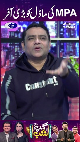 MPA Ki Model Ko Bari Offer - Gup Shap Discussion