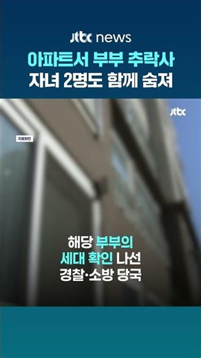 40대 부부 의정부 추락사…의정부 아파트서 일가족 4명 숨져 #JTBC #Shorts