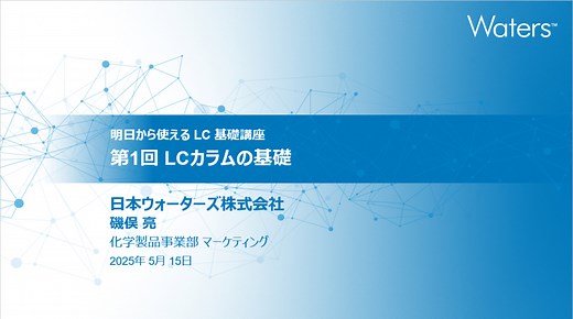 明日から使える LC 基礎講座 第 1 回　LC カラムの基礎 - Japan Webinar Videos