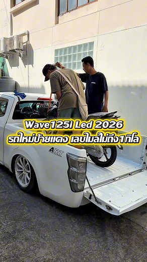 Wave125i Led 2026 งบไม่เกิน 2,500.- บาท รวมติดตั้ง --------------------------- 📍แผนที่ร้าน📍 https://goo.gl/maps/6qrVH6Y47uXkbgtU9 เวลาเปิด-ปิด : จันทร์-เสาร์ = 11.00-20.00 น. กรุงเทพ - ซอยจรัญสนิทวงศ์67 (หรือมาตามแผนที่ได้เลย) จุดสังเกตุ : ก่อนถึงป้ายแยก3 | LED POWER LIGHT