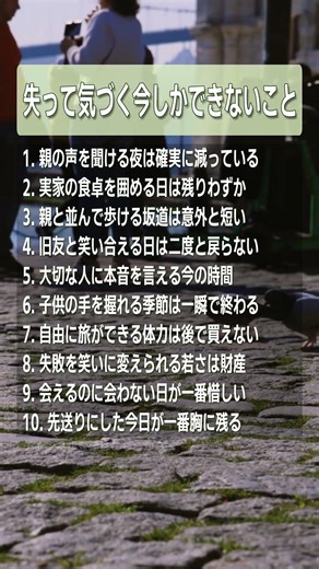 失って気づく今しかできないこと #老後の幸せ #名言