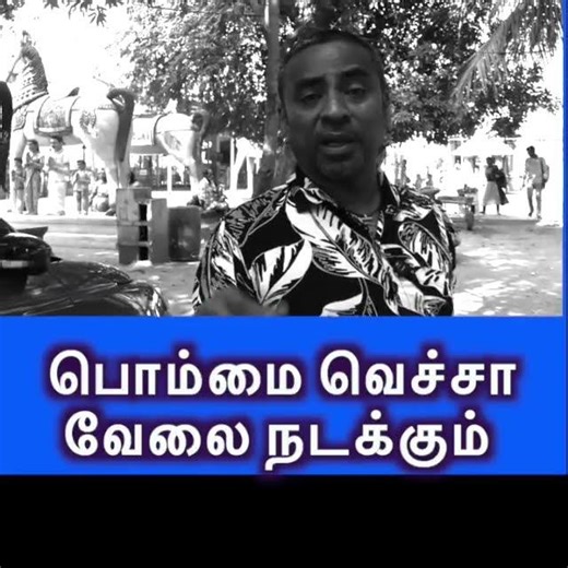 பொம்மை வெச்சா வேலை நடக்கும்