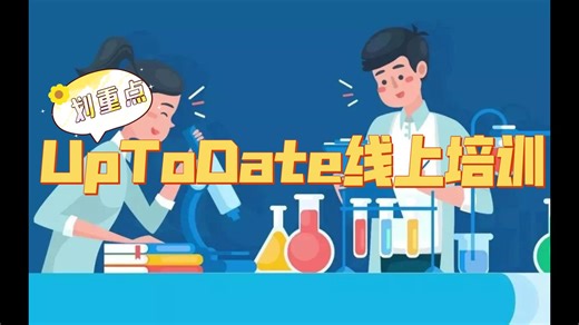 UpToDate使用指南（一场线上培训）