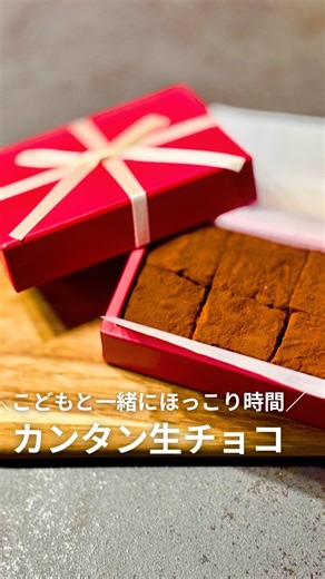 @shiro_yakuzen.recipe on Instagram: "＼材料3つでできる！カンタン生チョコ／ こんばんは 現役薬剤師ママのしろ (@shiro_yakuzen.recipe )です☘️ 明日はバレンタインデー！ いい日になりますよーに♡ ココアの薬膳効果 疲労回復、動脈硬化・高血圧予防、ストレス緩和 材料/ チョコレート 200g 生クリーム 100ml ココアパウダー 作り方/ ①チョコレートを刻む ②チョコレートと生クリームをボールにいれて 電子レンジで加熱 ③均一になるまで混ぜる ④型に流し入れ、空気をぬいて冷蔵庫で冷やし固める ⑤適当な大きさに切って、ココアパウダーをまぶす ~*~*~* ~*~*~* ~*~*~* ~*~*~* ~*~*~* 今日の自分にあった食材で ▶︎眠れない ▶︎疲れが取れない ▶︎なんとなくだるい を改善！！ 身近な食材でできる ととのうおうち薬膳を発信中→ @shiro_yakuzen.recipe ~*~*~* ~*~*~* ~*~*~* ~*~*~* ~*~* #薬膳 #簡単薬膳 #バレンタイン #初心者レシピ #生チョコ"