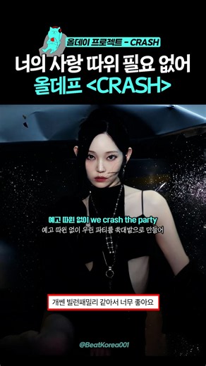 개쎈 올데프가 왔잖니 🎵CRASH #ALLDAYPROJECT