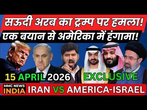 America Israel Iran सऊदी अरब का ट्रम्प पर हमला! एक बयान से अमेरिका में हंगामा! | MMC NEWS INDIA |